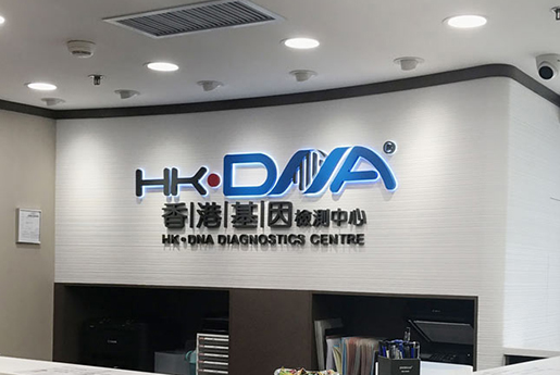 醴陵分部 香港基因检测中心 HK·DNA
